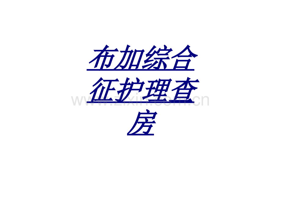 布加综合征护理查房讲义.ppt_第1页