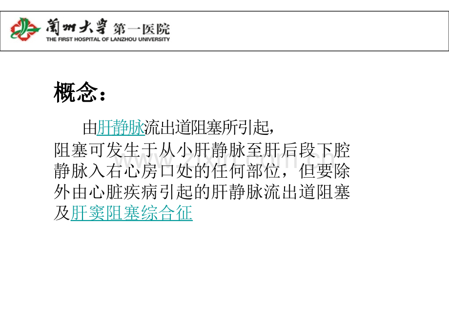布加综合征护理查房讲义.ppt_第2页