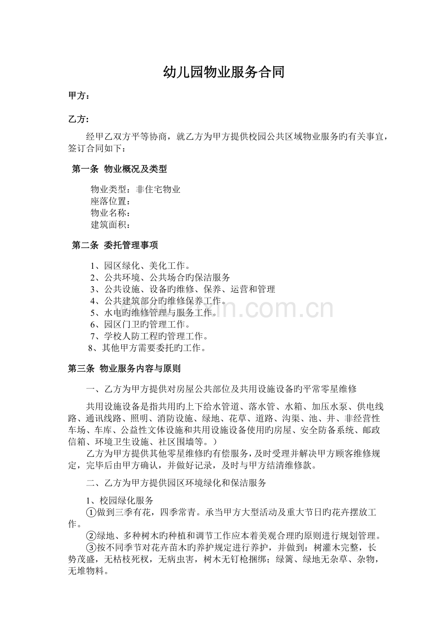 物业幼儿园服务协议.doc_第1页