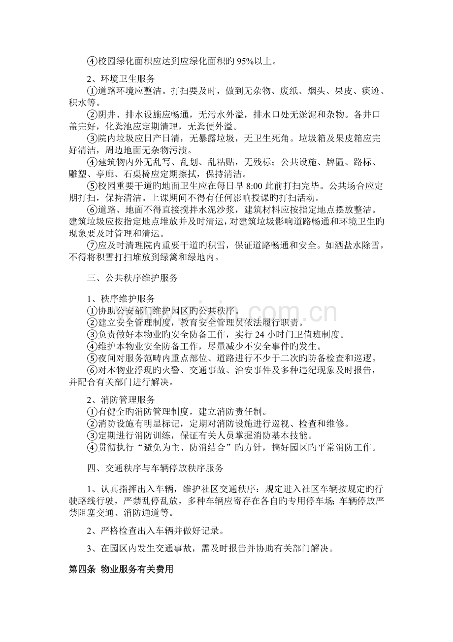 物业幼儿园服务协议.doc_第2页
