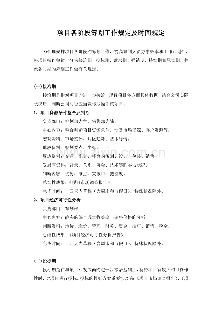 策划部项目各阶段成果及时间规定.doc_第1页