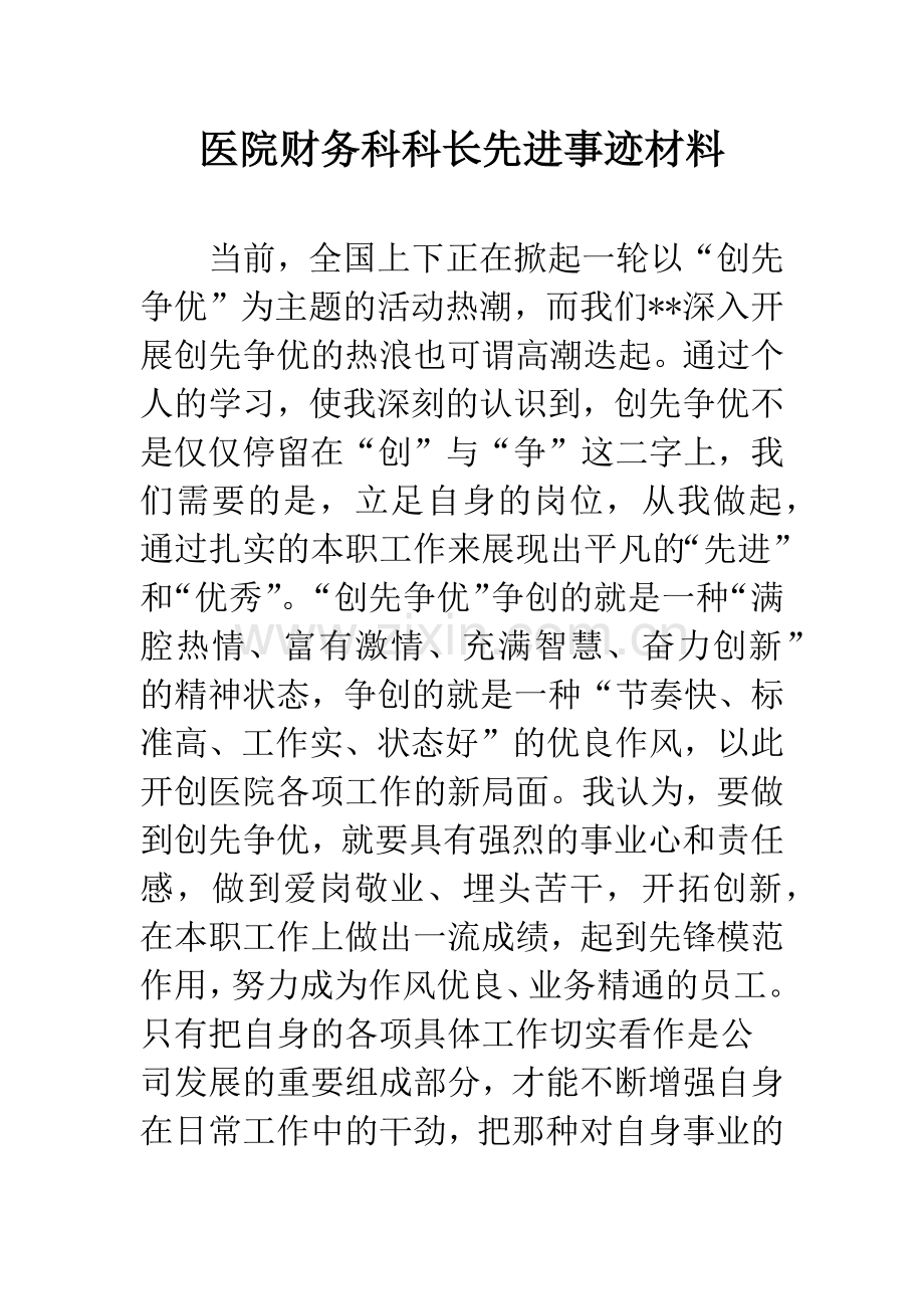医院财务科科长先进事迹材料.docx_第1页
