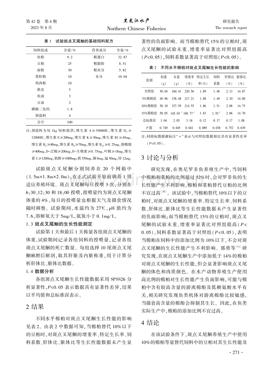 棉粕替代豆粕对斑点叉尾鮰生长性能的影响.pdf_第2页