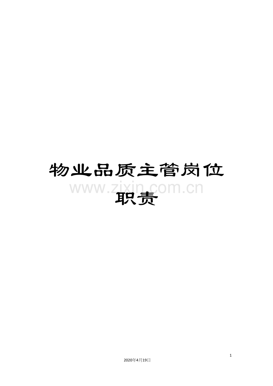 物业品质主管岗位职责.docx_第1页