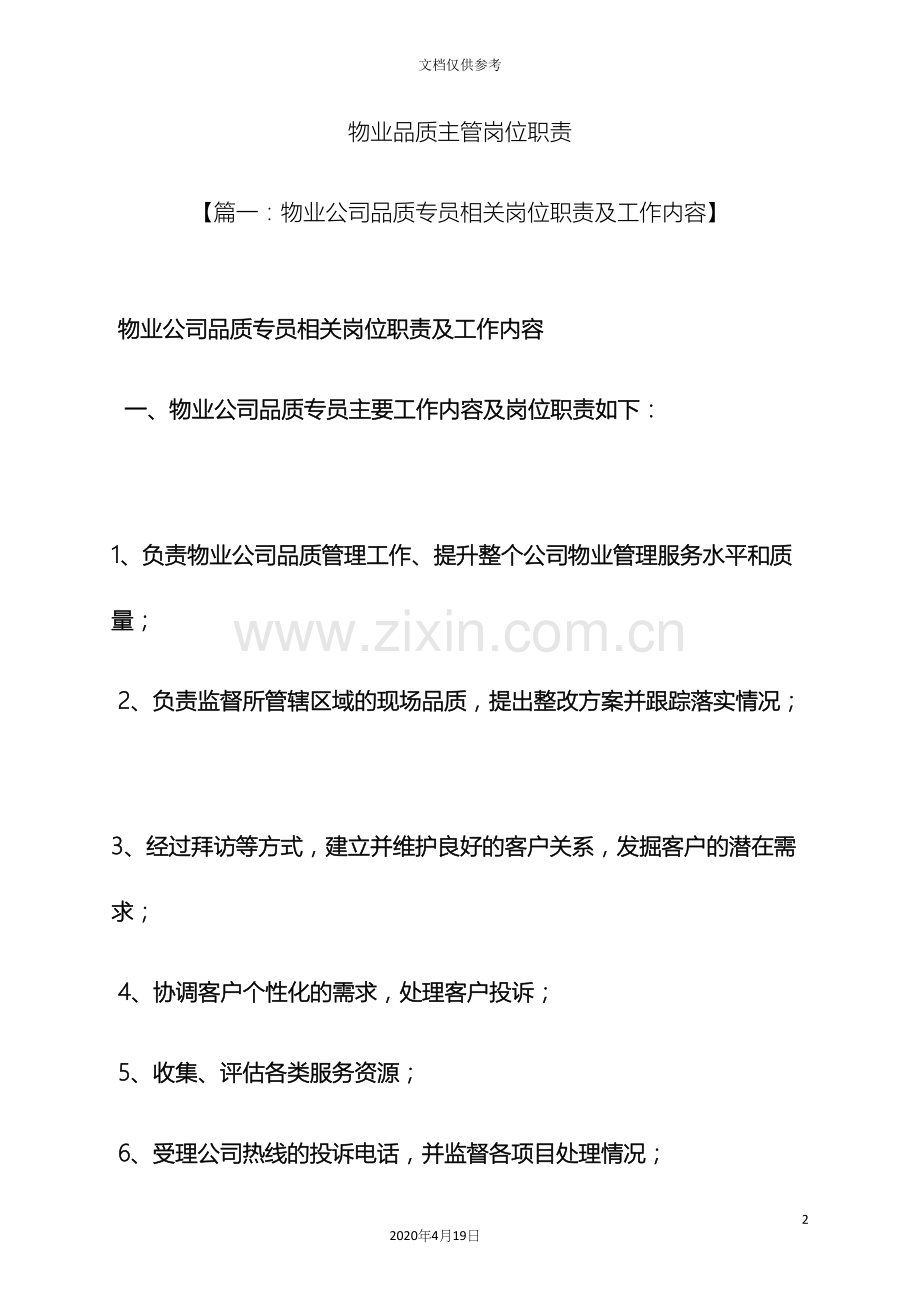 物业品质主管岗位职责.docx_第2页