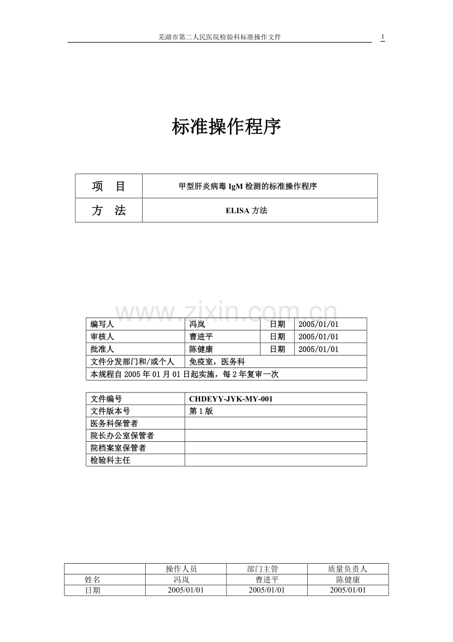免疫标准操作程序SOP.doc_第1页