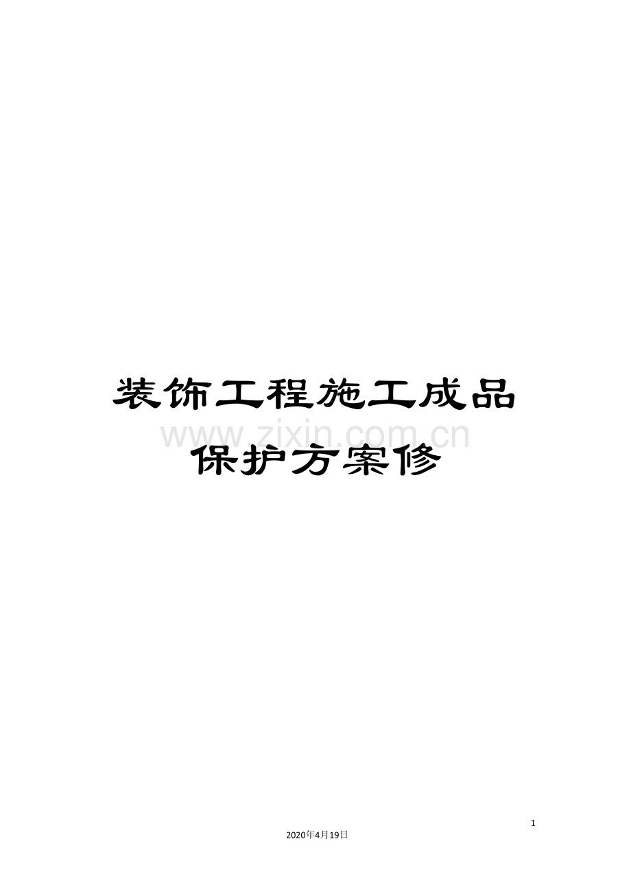装饰工程施工成品保护方案修.doc_第1页