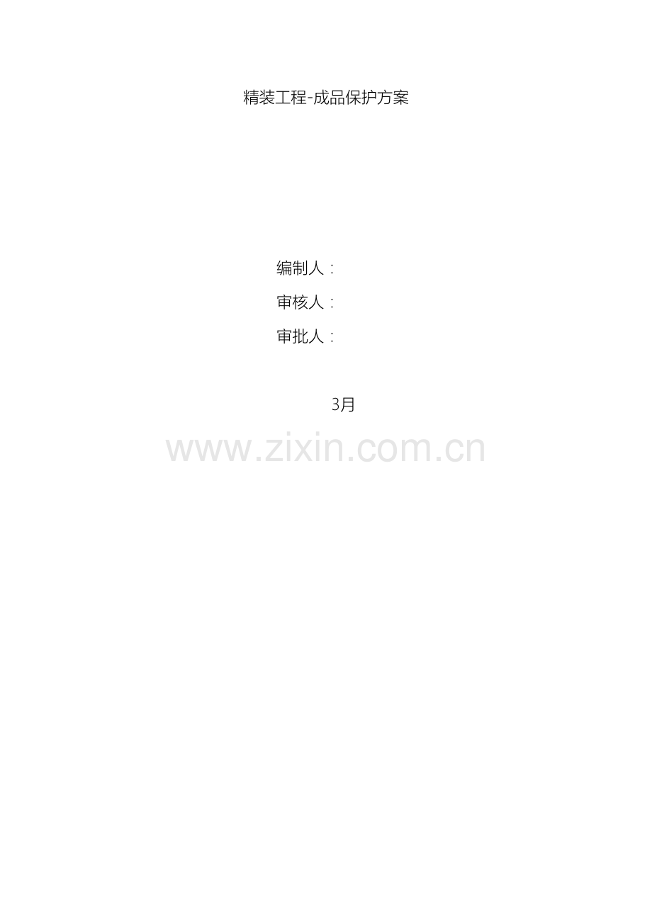 装饰工程施工成品保护方案修.doc_第2页