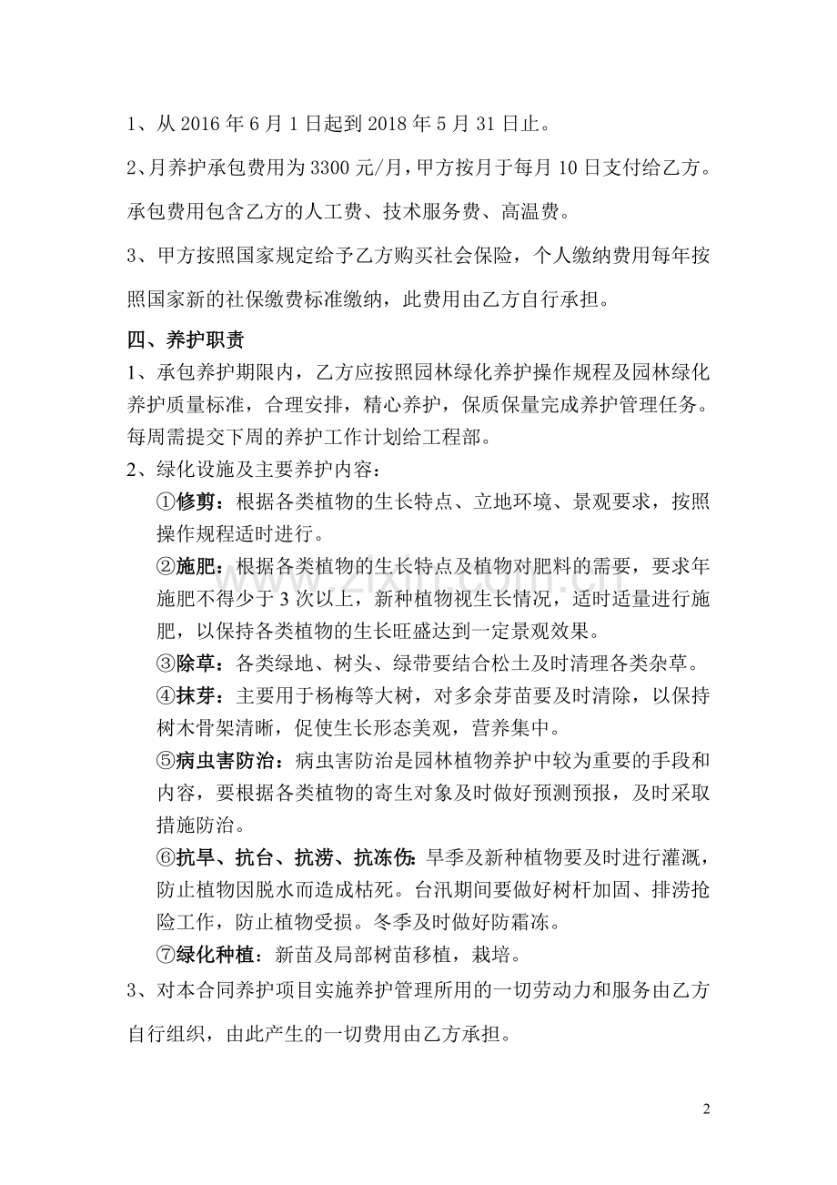 酒店绿化养护管理合同.doc_第2页