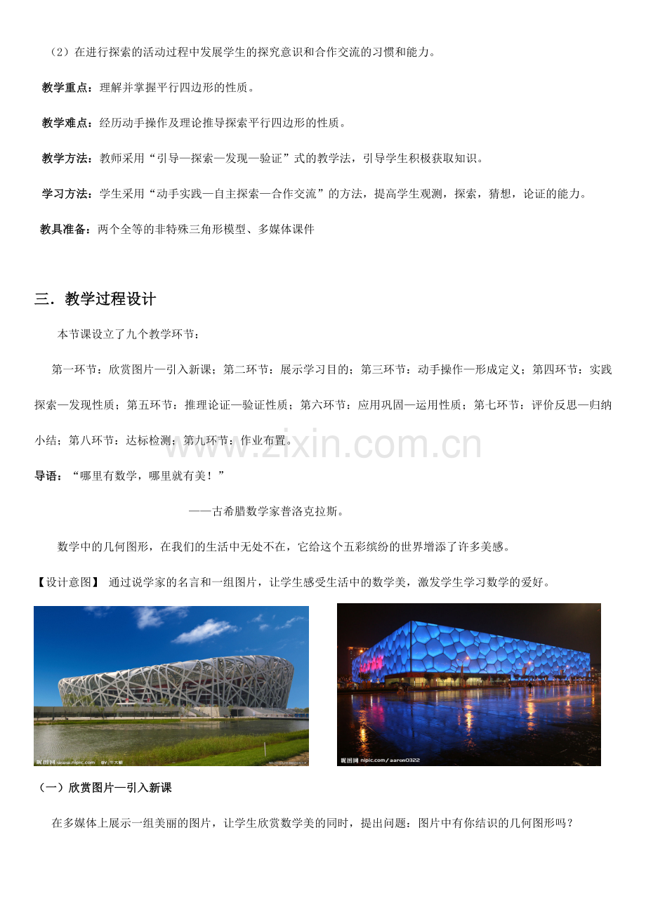 北师大版数学八年级下册平行四边形的性质第一课时教学设计.doc_第2页