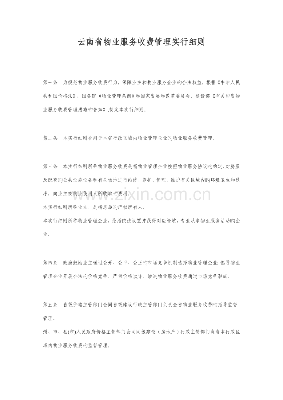 云南省物业服务收费管理实施细则.doc_第1页