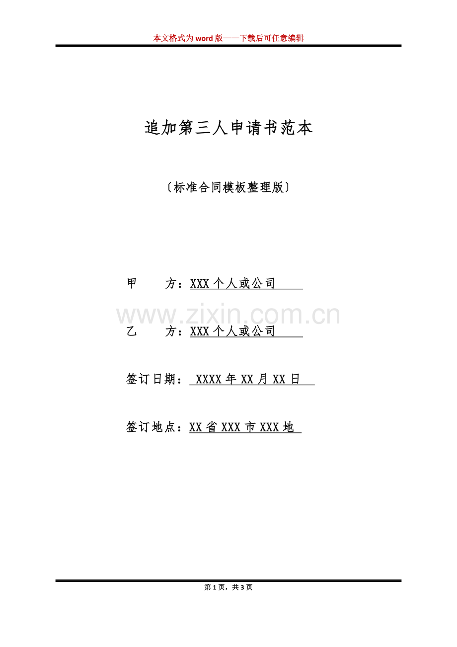 追加第三人申请书范本(标准版).doc_第1页