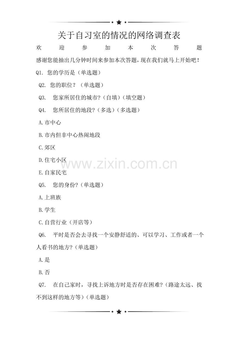 关于自习室的情况的网络调查表.doc_第1页
