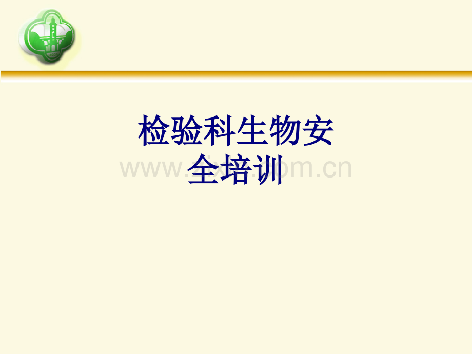 医学检验科生物安全培训专题课件.pptx_第1页