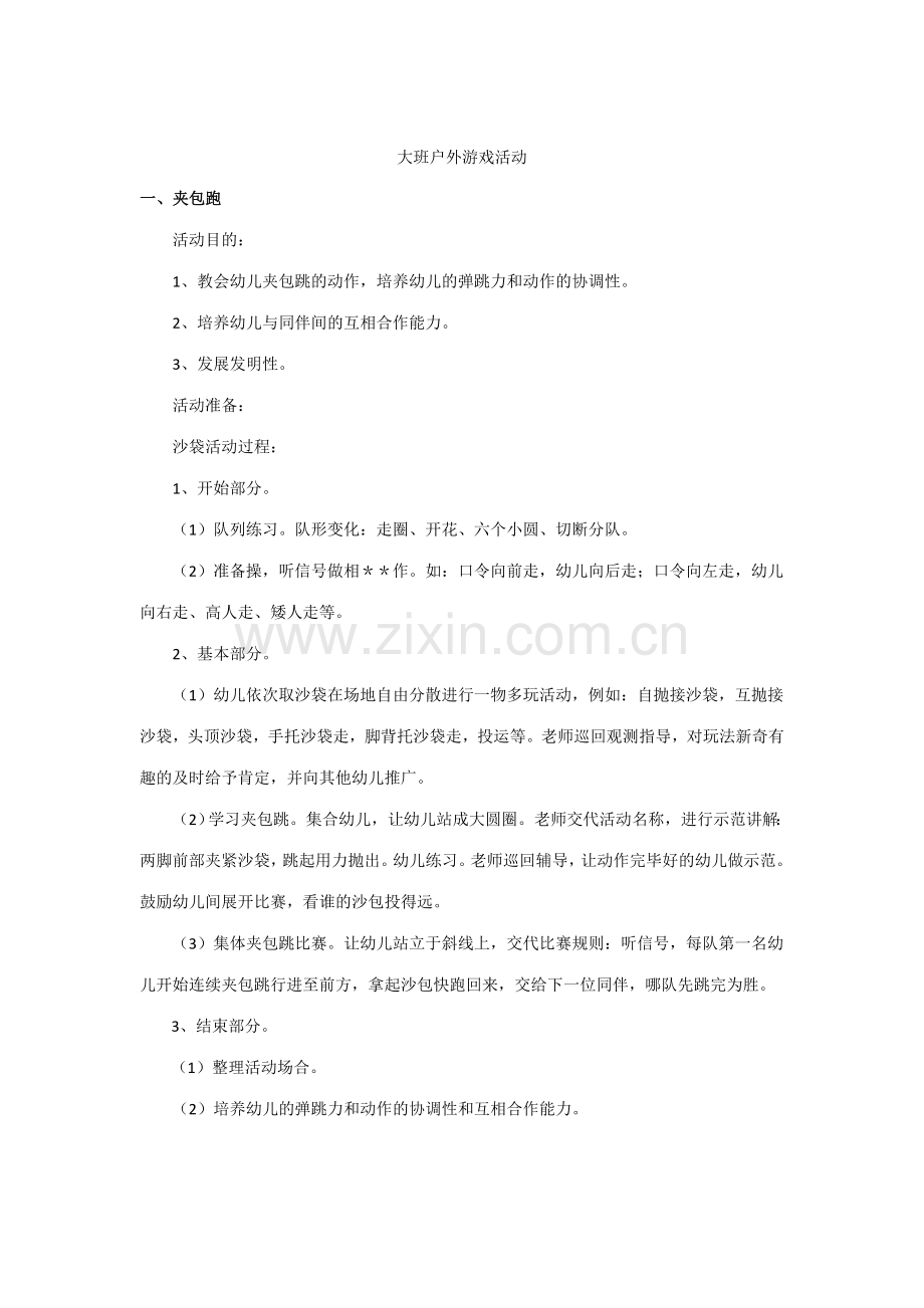 大班户外游戏活动合集.doc_第1页