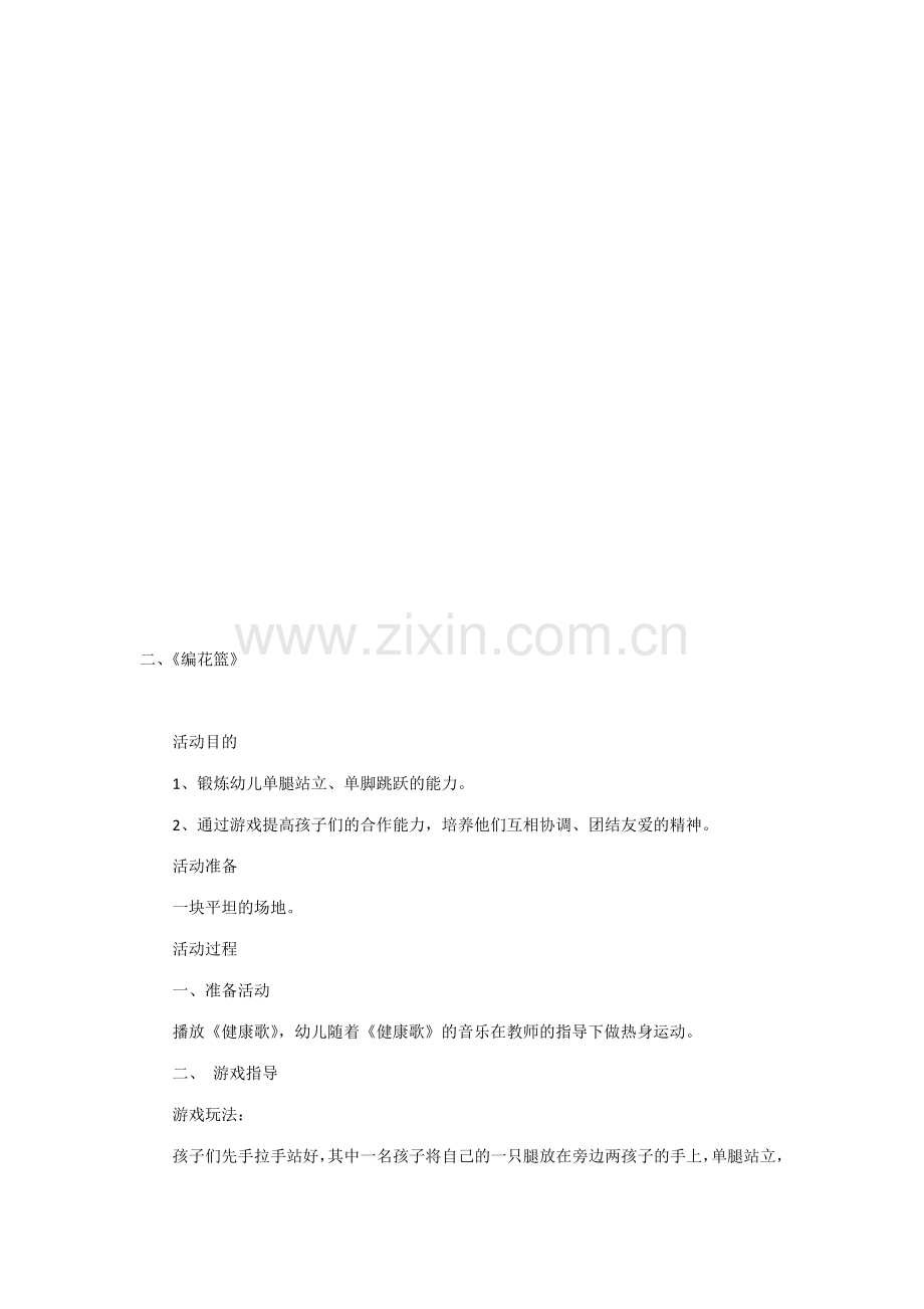 大班户外游戏活动合集.doc_第2页