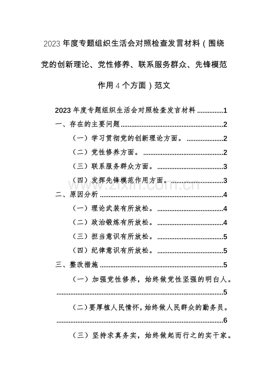 2023年度专题组织生活会对照检查发言材料（围绕党的创新理论、党性修养、联系服务群众、先锋模范作用4个方面）范文.docx_第1页