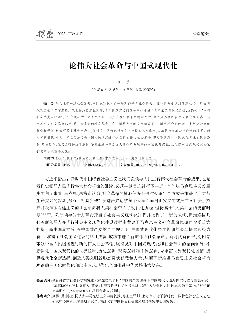 论伟大社会革命与中国式现代化.pdf_第1页
