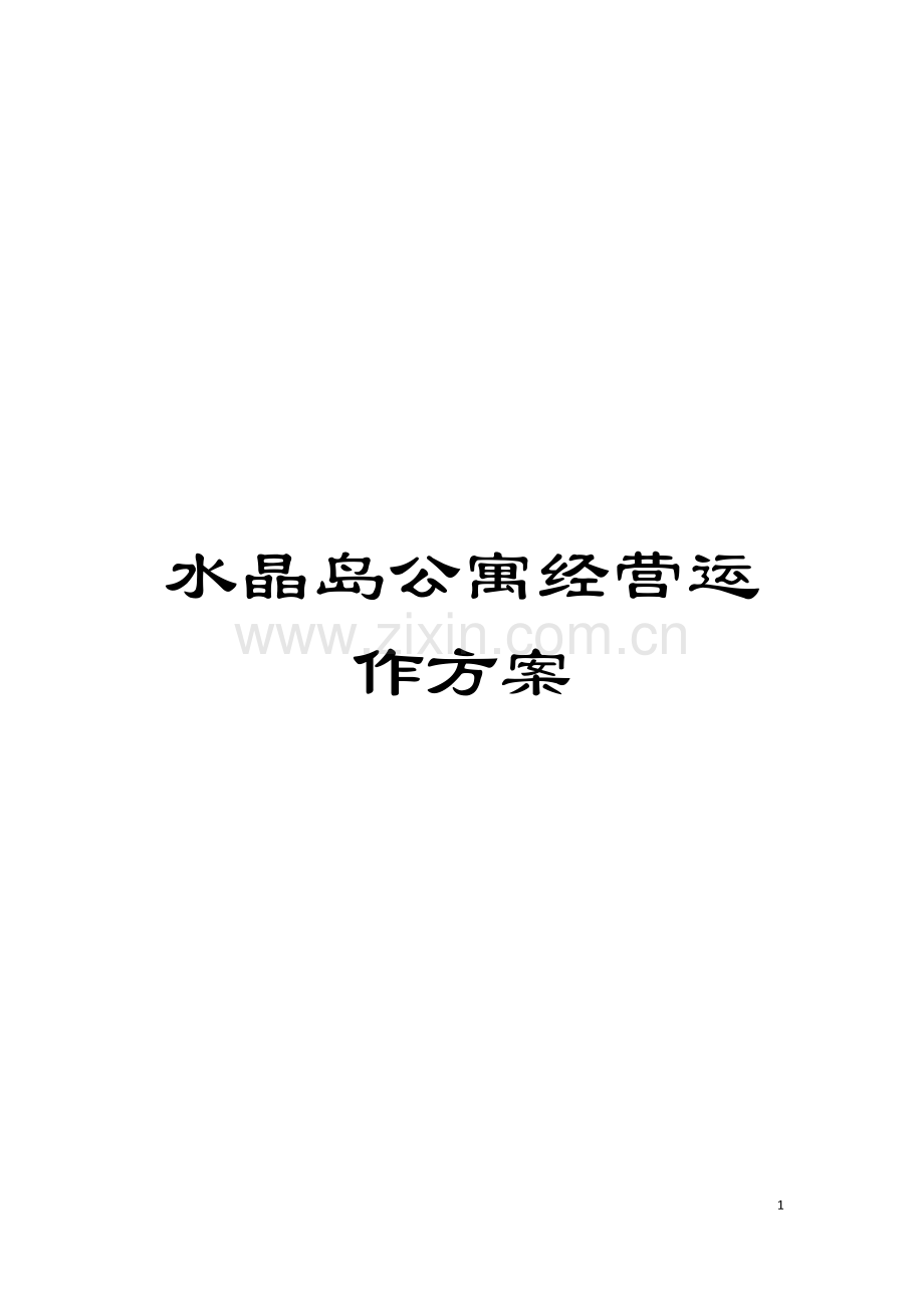 水晶岛公寓经营运作方案模板.doc_第1页