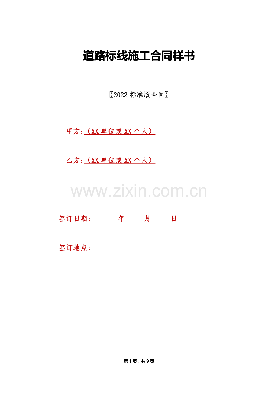 道路标线施工合同样书(标准版).doc_第1页