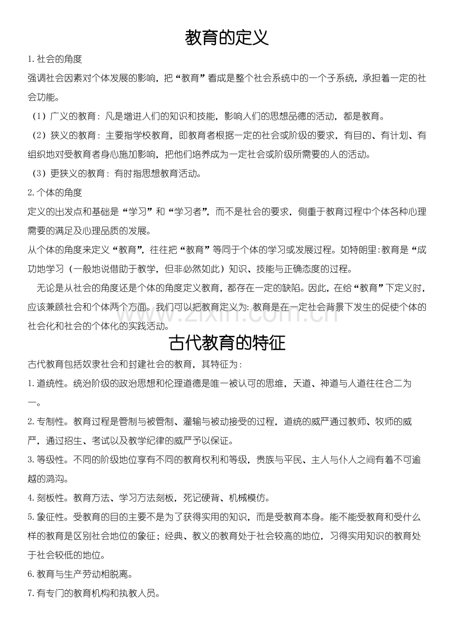 教育学原理知识点.doc_第1页