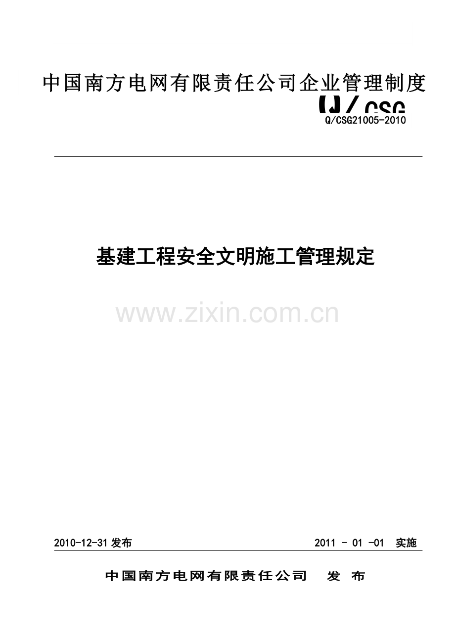 中国南方电网有限责任公司基建工程安全文明施工管理规定.doc_第2页