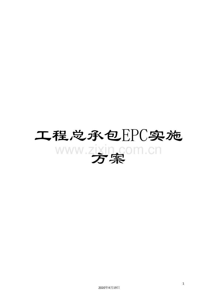 工程总承包EPC实施方案.doc_第1页