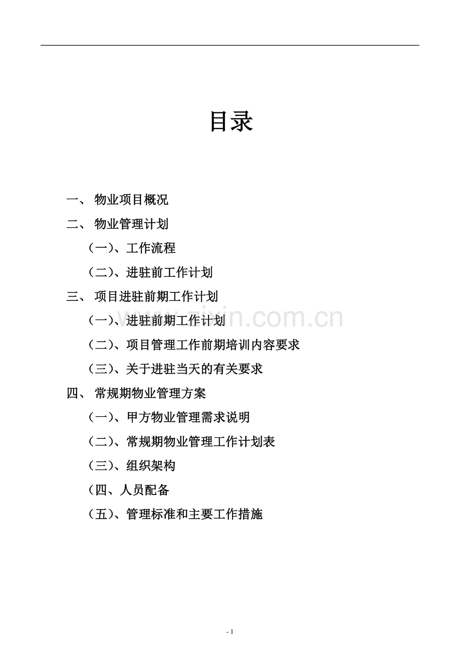 物业进驻管理方案(1).doc_第1页