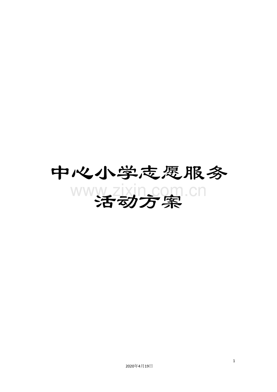 中心小学志愿服务活动方案.doc_第1页