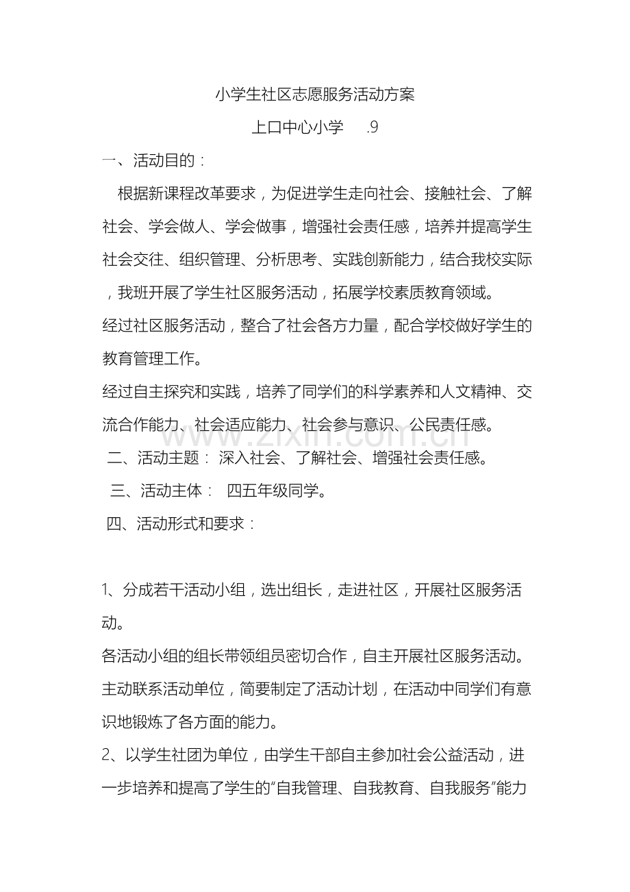 中心小学志愿服务活动方案.doc_第2页
