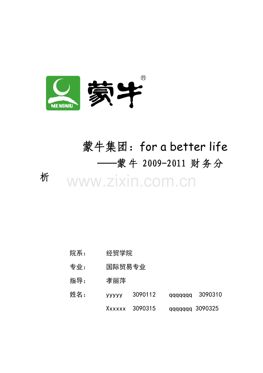 蒙牛财务分析报告.doc_第1页
