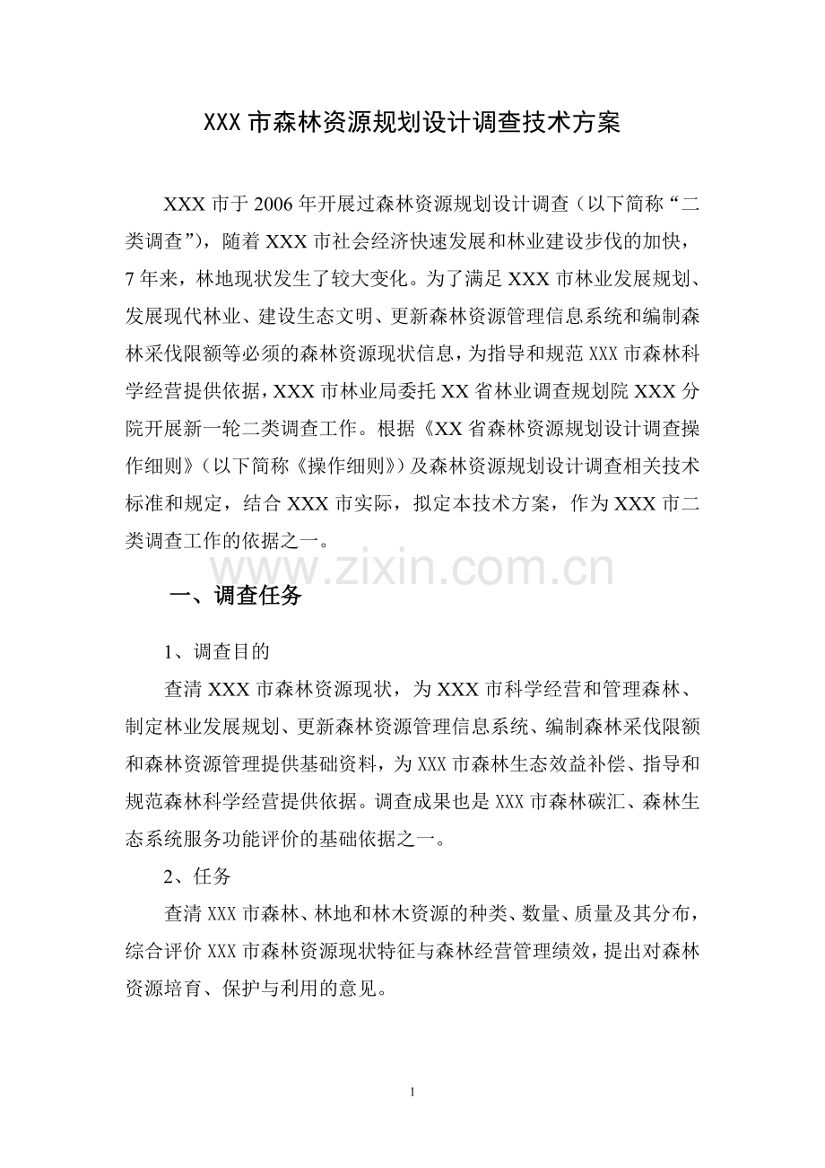 森林资源二类调查技术方案.doc_第1页