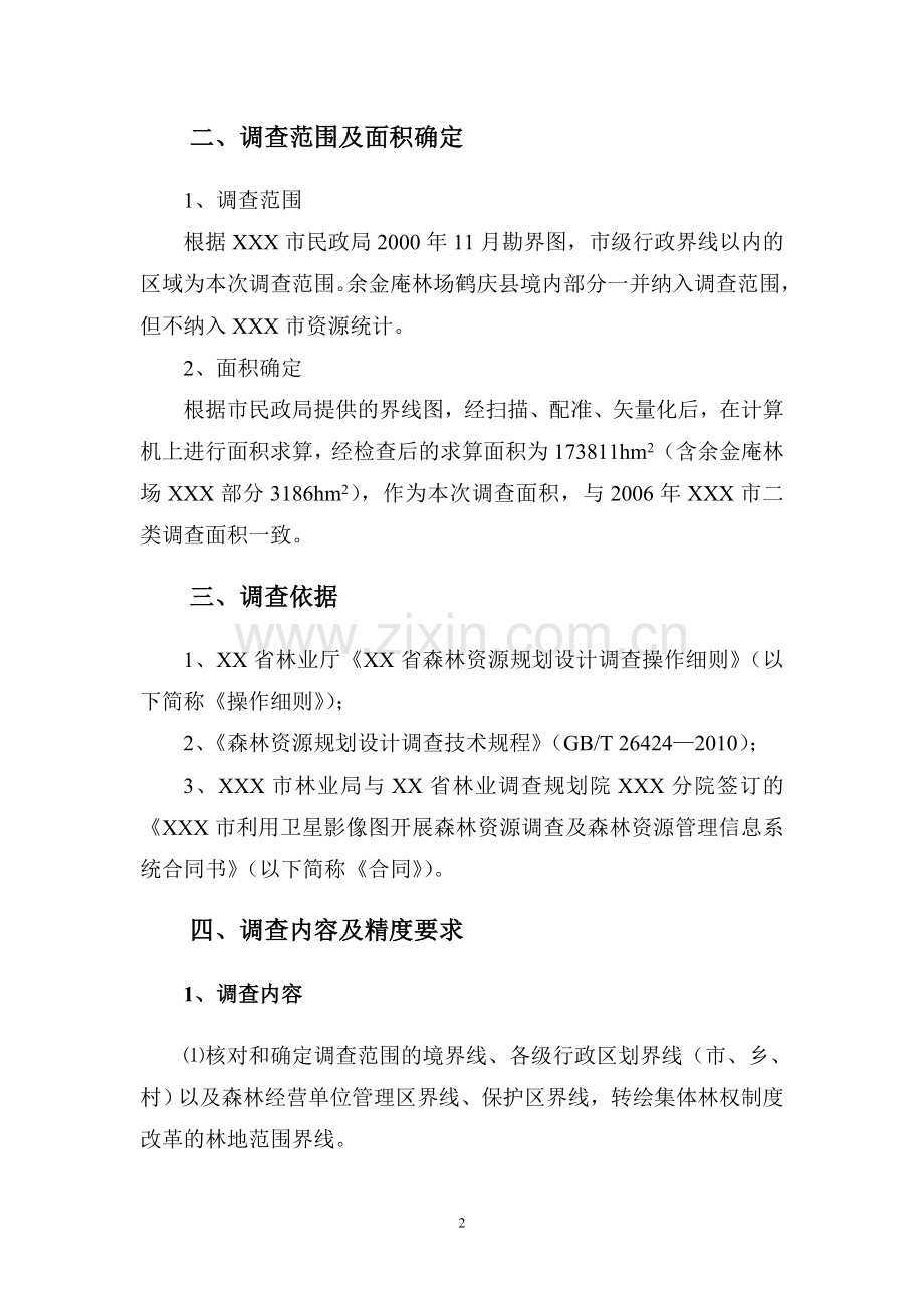 森林资源二类调查技术方案.doc_第2页