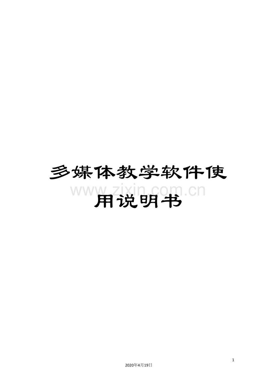 多媒体教学软件使用说明书.doc_第1页