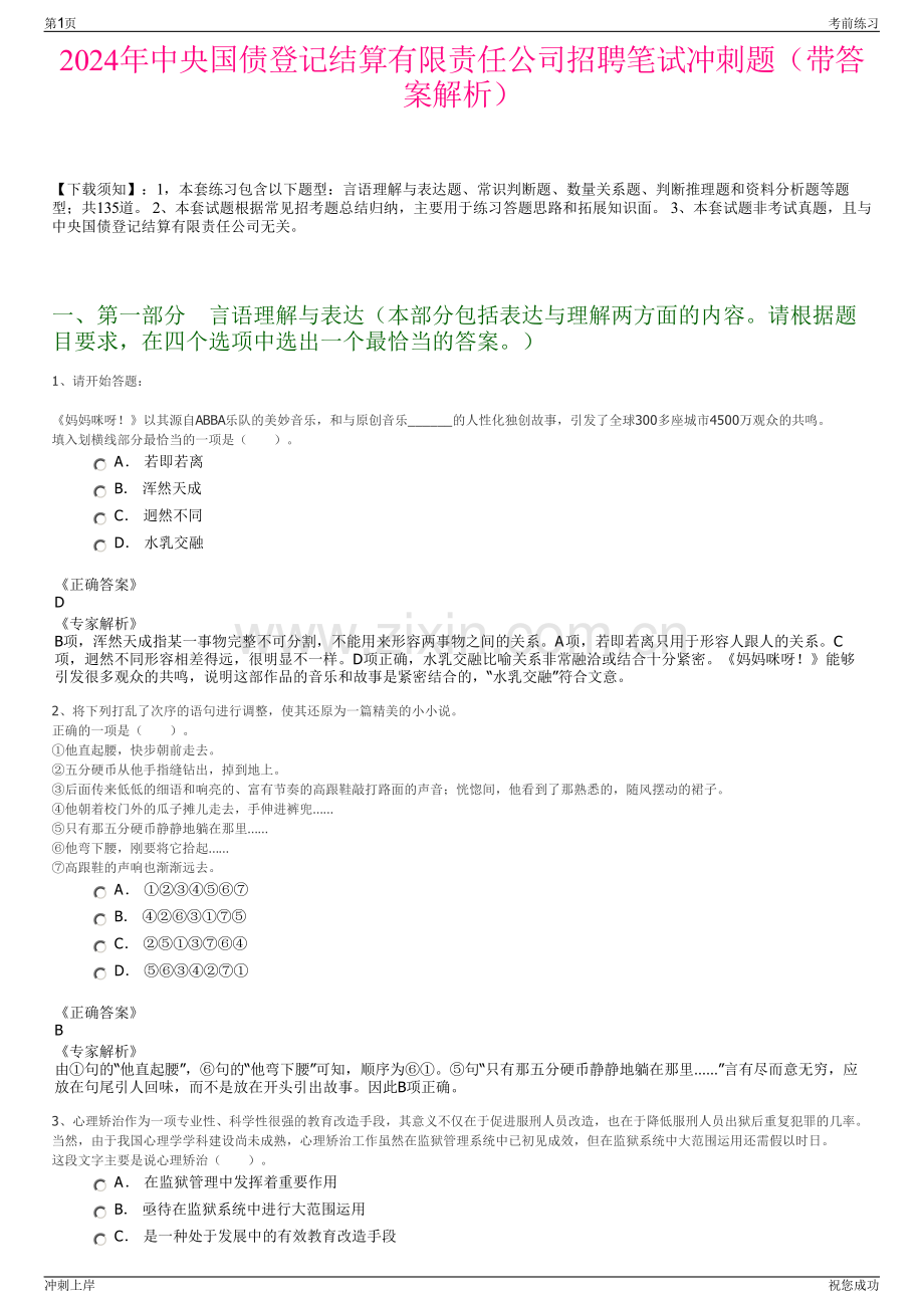 2024年中央国债登记结算有限责任公司招聘笔试冲刺题（带答案解析）.pdf_第1页