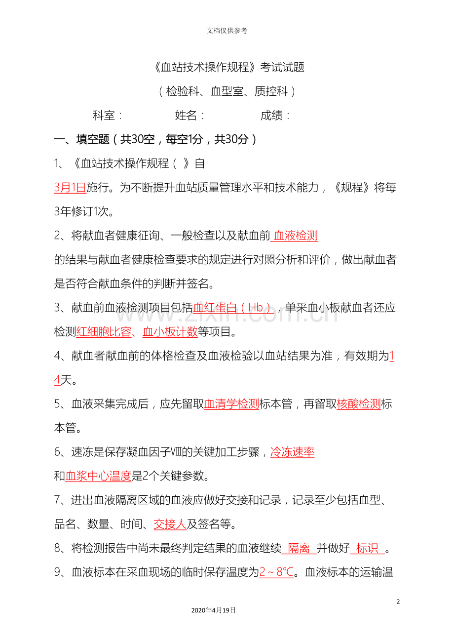 血站技术操作规程试题答案检验质控血型.doc_第2页