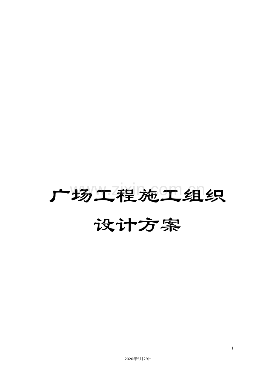 广场工程施工组织设计方案.doc_第1页