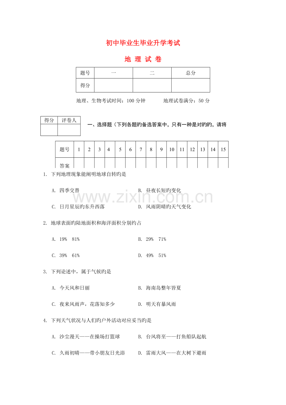 2023年辽宁省中考地理真题试题.doc_第1页