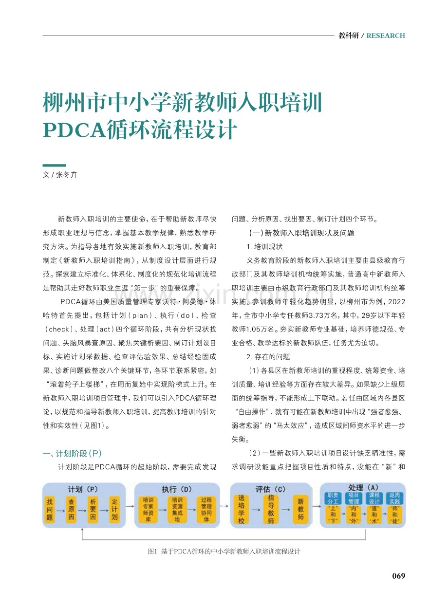 柳州市中小学新教师入职培训PDCA循环流程设计.pdf_第1页