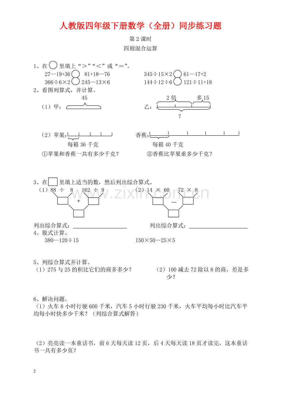 人教版四年级下册数学(全册)同步练习题.doc_第2页