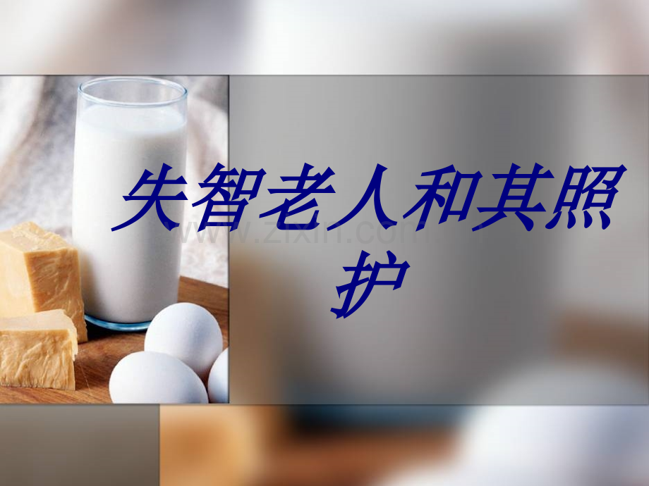 失智老人和其照护PPT培训课件.ppt_第1页