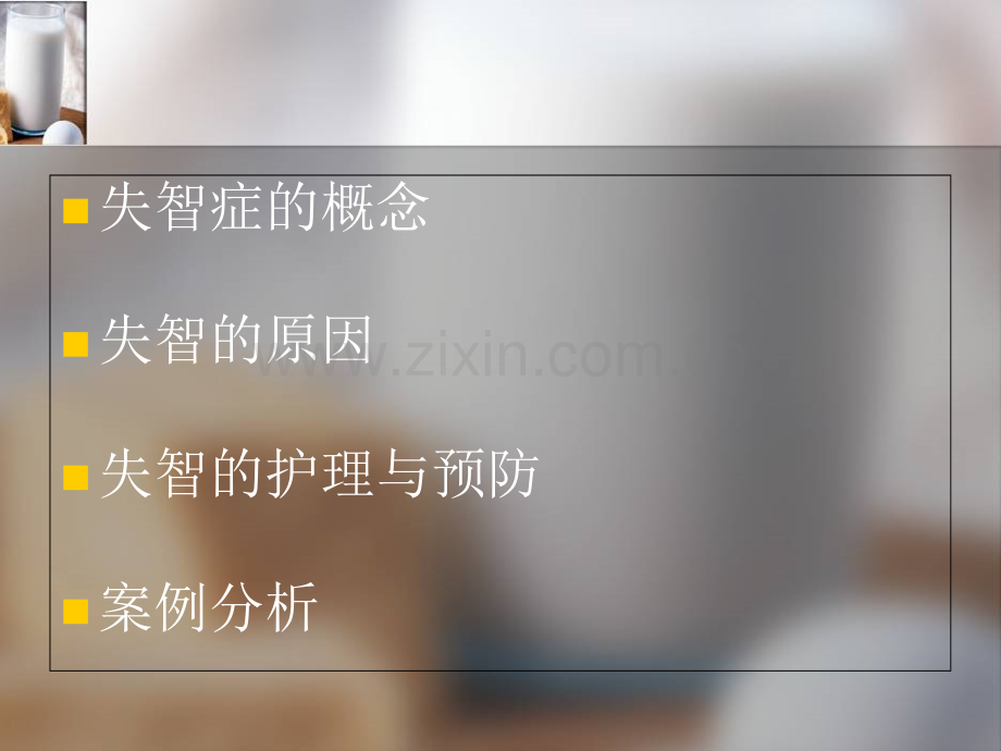 失智老人和其照护PPT培训课件.ppt_第2页
