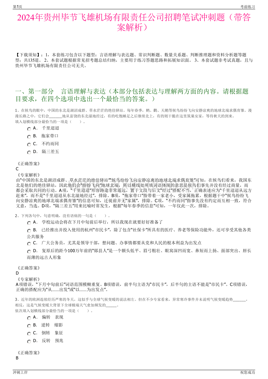 2024年贵州毕节飞雄机场有限责任公司招聘笔试冲刺题（带答案解析）.pdf_第1页