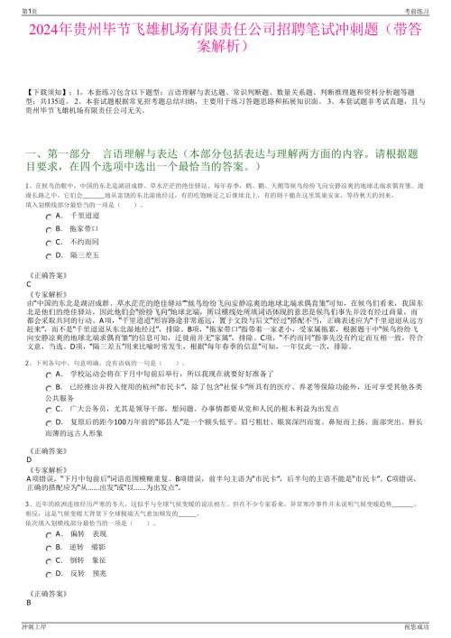 2024年贵州毕节飞雄机场有限责任公司招聘笔试冲刺题（带答案解析）.pdf