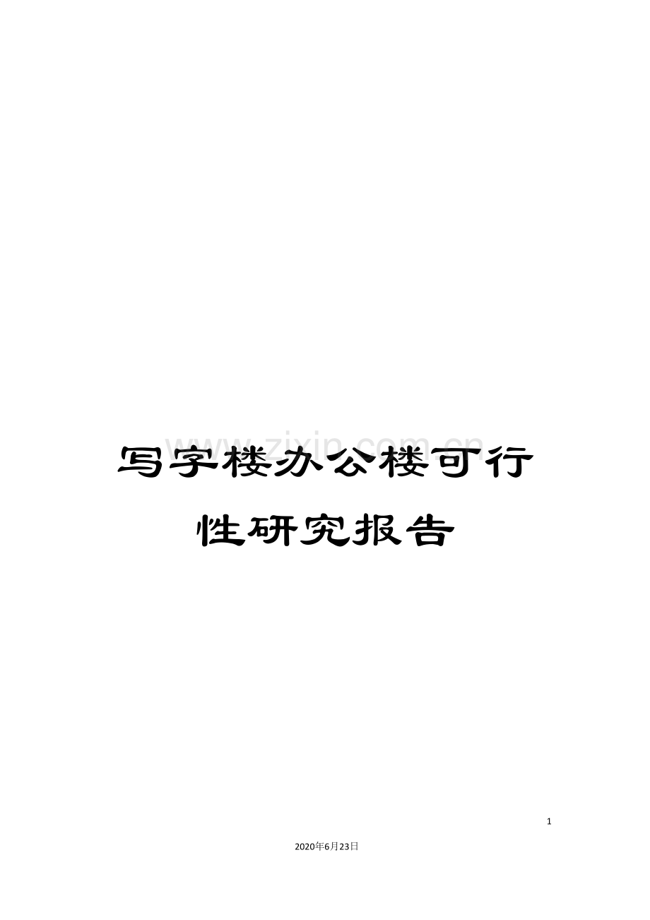 写字楼办公楼可行性研究报告.doc_第1页