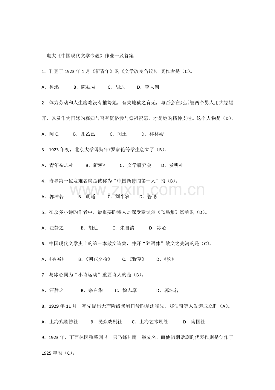 2023年中国现代文学专题形成性考核册作业答案.docx_第1页