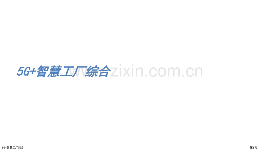 5G+智慧工厂综合.pptx_第1页