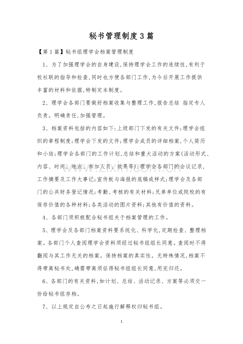 秘书管理制度3篇.docx_第1页