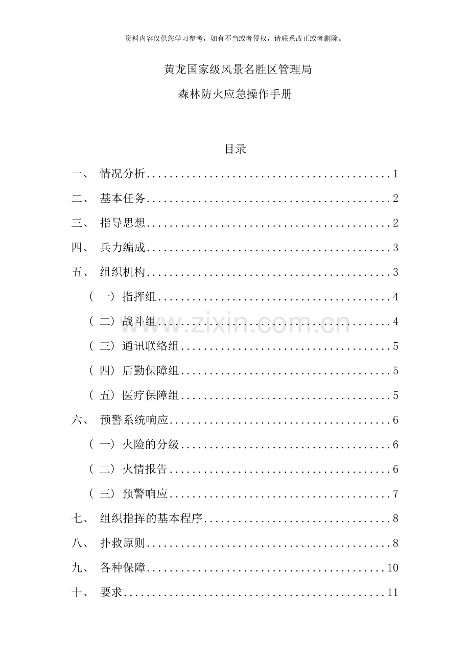 森林防火应急操作手册样本.doc_第1页