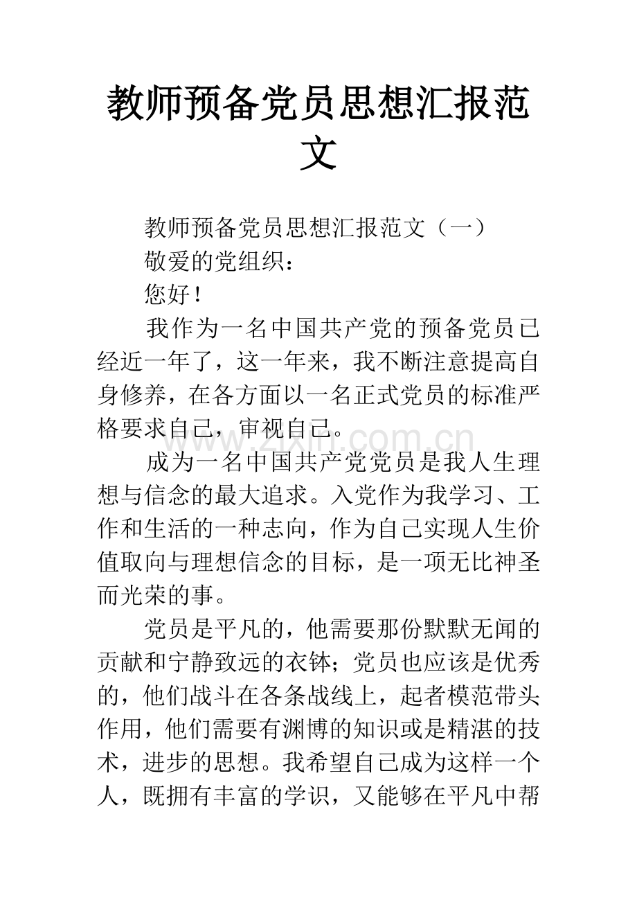 教师预备党员思想汇报范文.docx_第1页